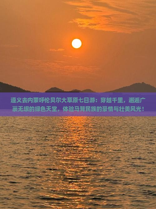 遵义去内蒙呼伦贝尔大草原七日游