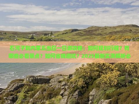 石河子到内蒙五当召一日游