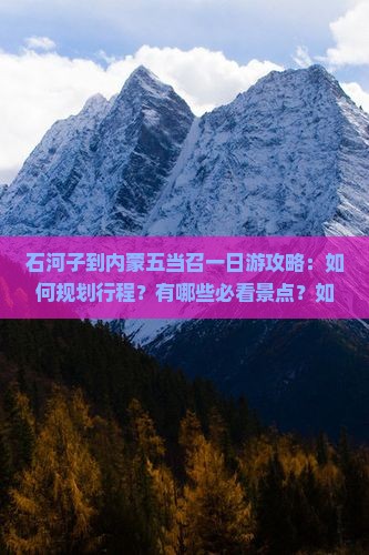 石河子到内蒙五当召一日游