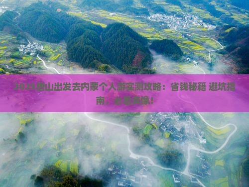 唐山去内蒙个人游