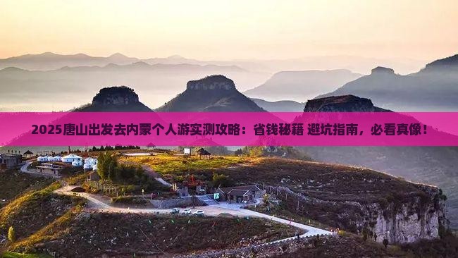 唐山去内蒙个人游