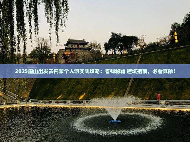 唐山去内蒙个人游