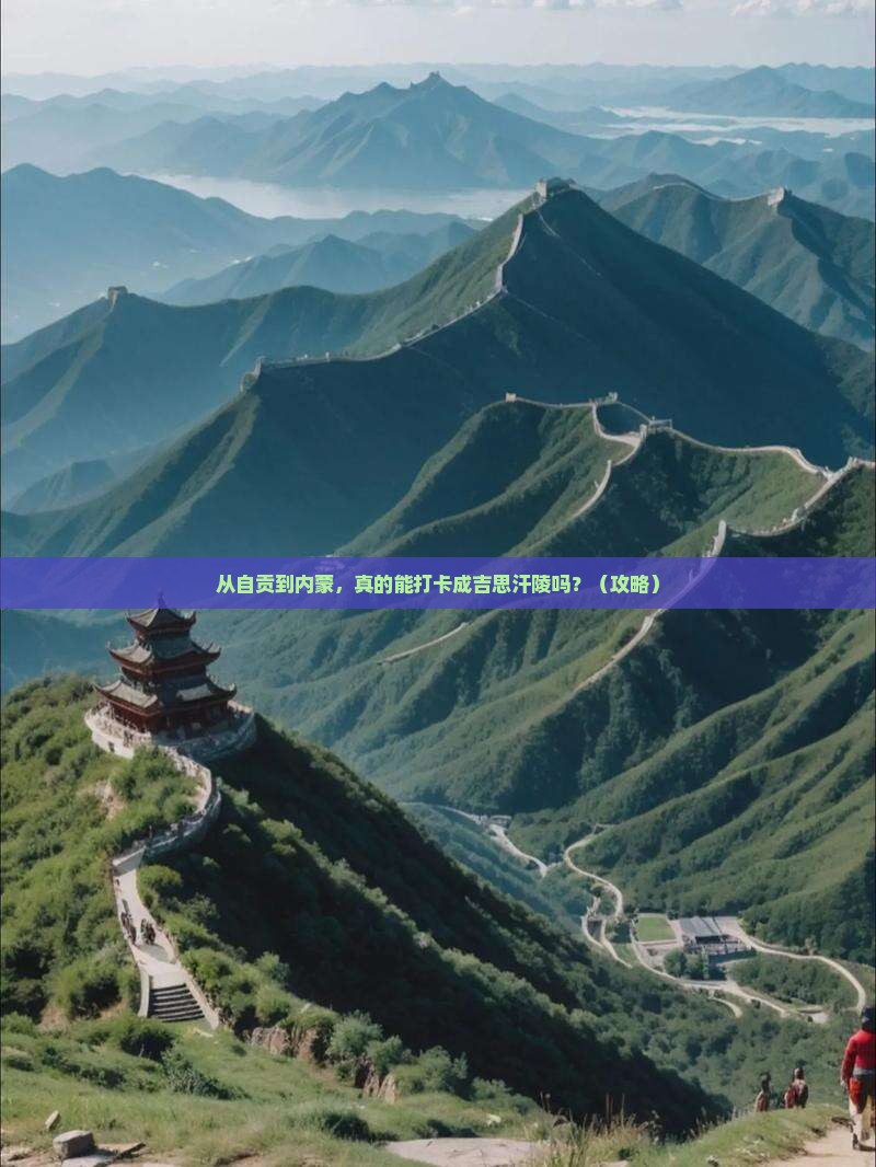 自贡到内蒙成吉思汗陵旅游