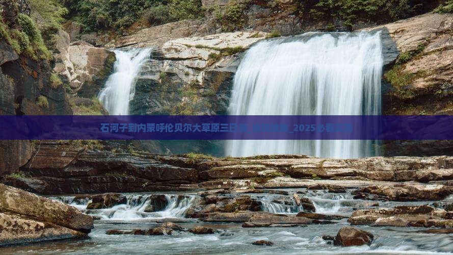 石河子到内蒙呼伦贝尔大草原三日游