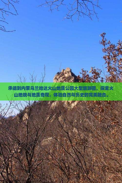 承德到内蒙乌兰哈达火山地质公园大型旅游团