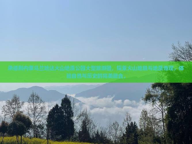 承德到内蒙乌兰哈达火山地质公园大型旅游团