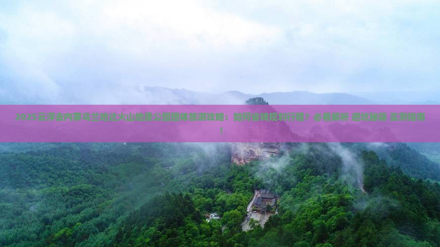 云浮去内蒙乌兰哈达火山地质公园团体旅游