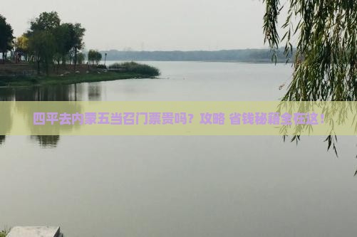 四平去内蒙五当召门票