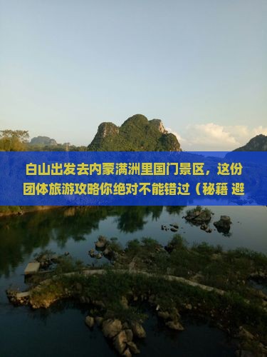 白山去内蒙满洲里国门景区团体旅游