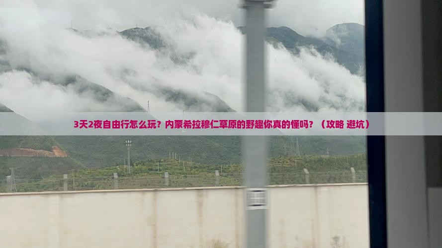 春天去内蒙希拉穆仁草原自由行