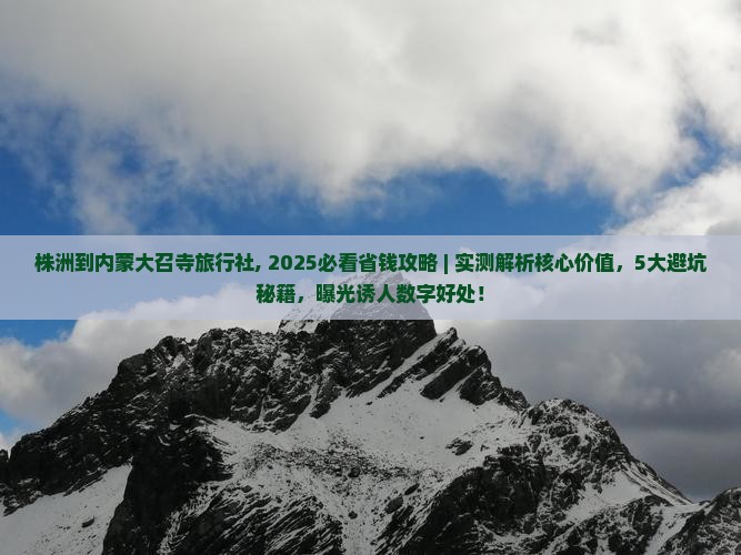 株洲到内蒙大召寺旅行社