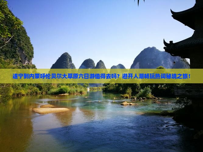 遂宁到内蒙呼伦贝尔大草原六日游