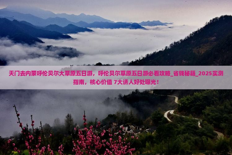天门去内蒙呼伦贝尔大草原五日游
