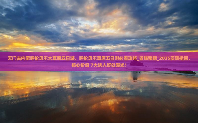 天门去内蒙呼伦贝尔大草原五日游