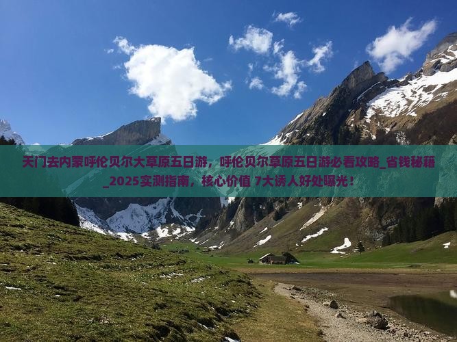 天门去内蒙呼伦贝尔大草原五日游