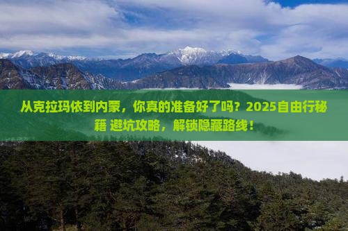 克拉玛依去内蒙自由行