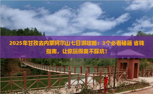 甘孜去内蒙阿尔山国家森林公园七日游