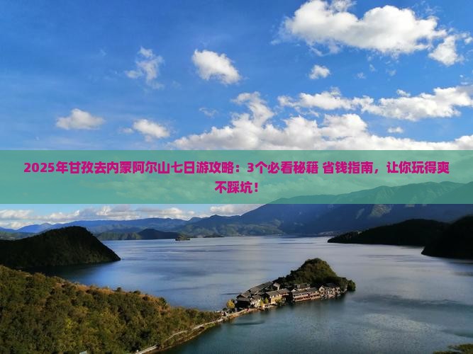 甘孜去内蒙阿尔山国家森林公园七日游