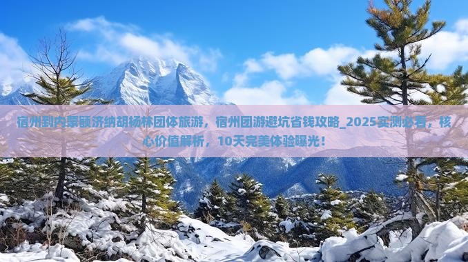 宿州到内蒙额济纳胡杨林团体旅游