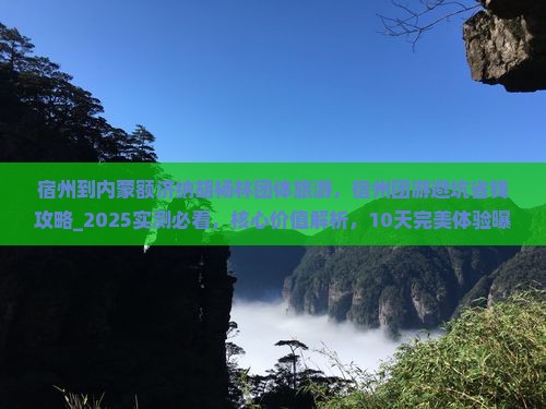 宿州到内蒙额济纳胡杨林团体旅游