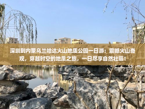 深圳到内蒙乌兰哈达火山地质公园一日游