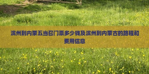 滨州到内蒙五当召门票