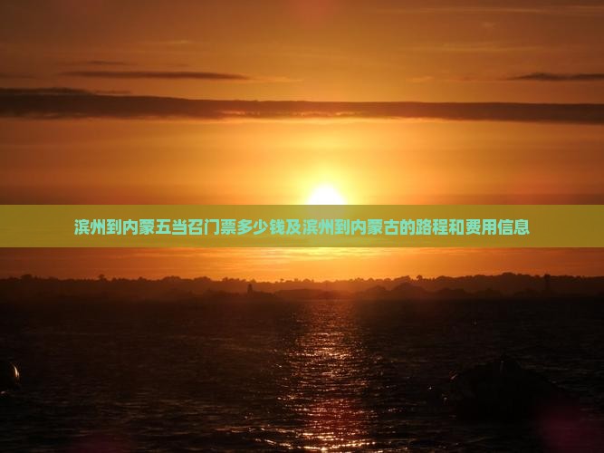 滨州到内蒙五当召门票