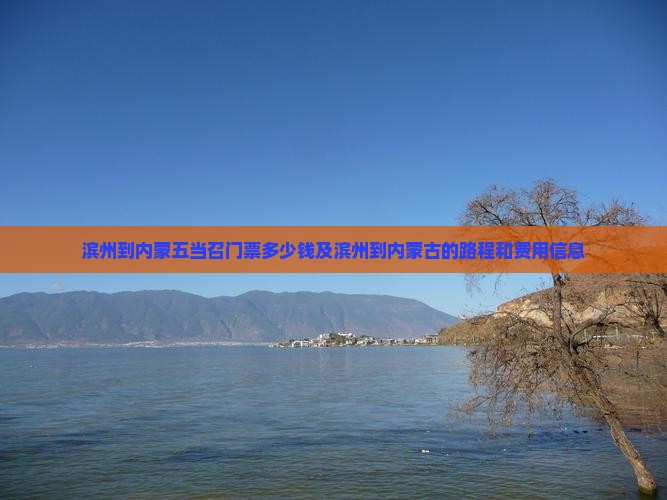 滨州到内蒙五当召门票