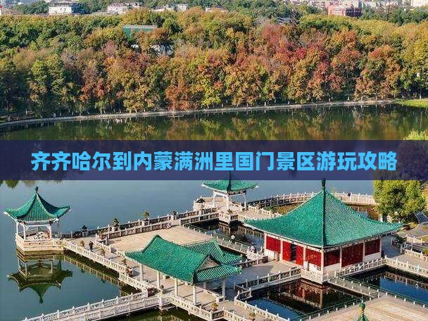 齐齐哈尔去内蒙满洲里国门景区哪里玩