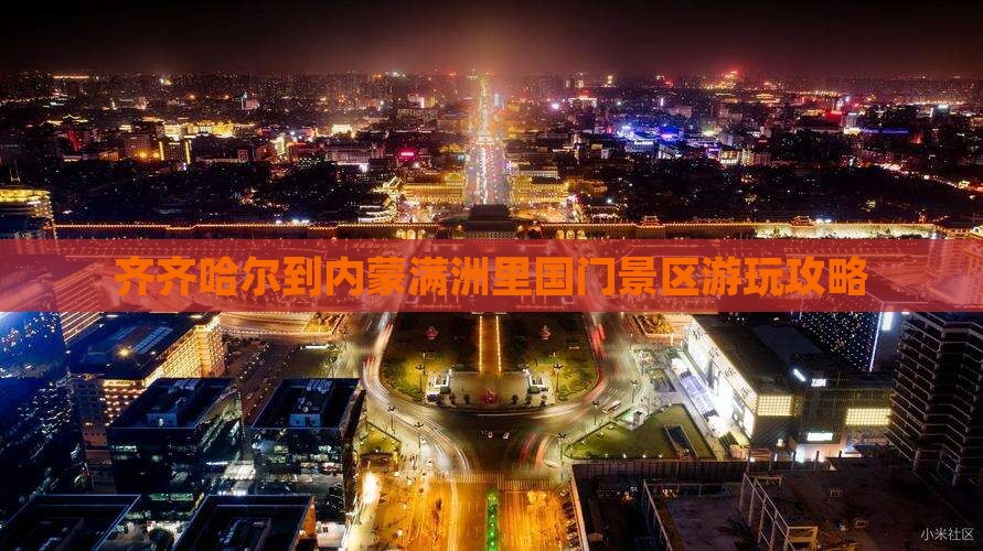 齐齐哈尔去内蒙满洲里国门景区哪里玩