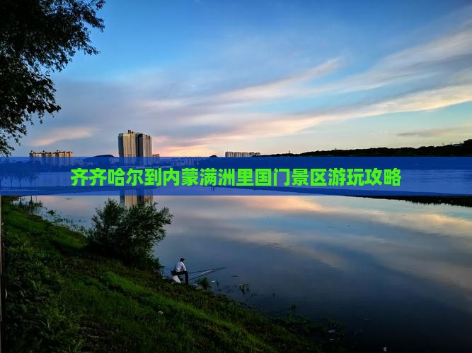 齐齐哈尔去内蒙满洲里国门景区哪里玩