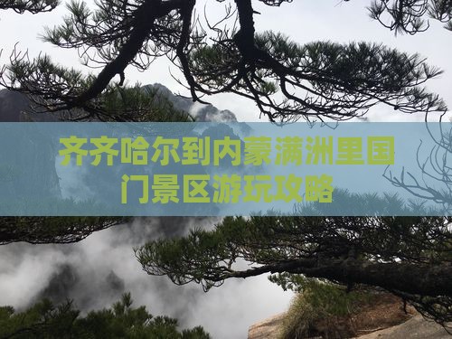 齐齐哈尔去内蒙满洲里国门景区哪里玩