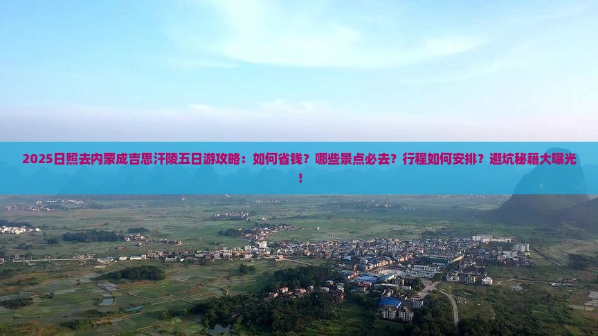 日照去内蒙成吉思汗陵五日游