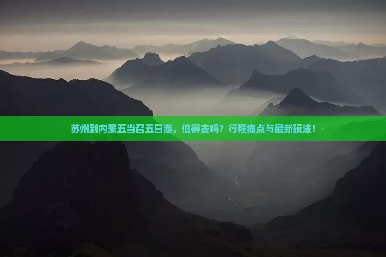 苏州到内蒙五当召五日游