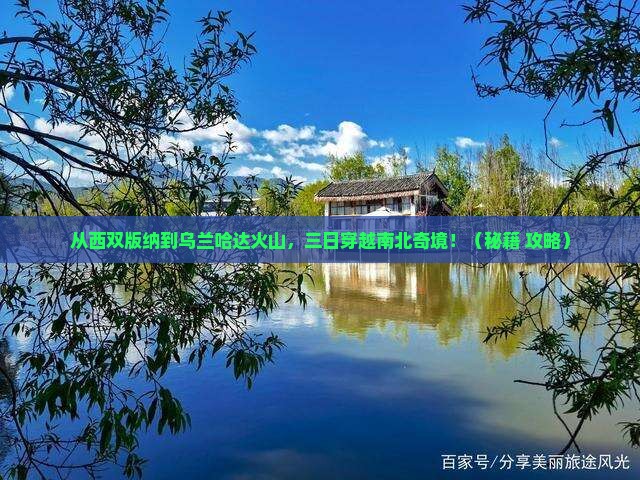 西双版纳去内蒙乌兰哈达火山地质公园三日游