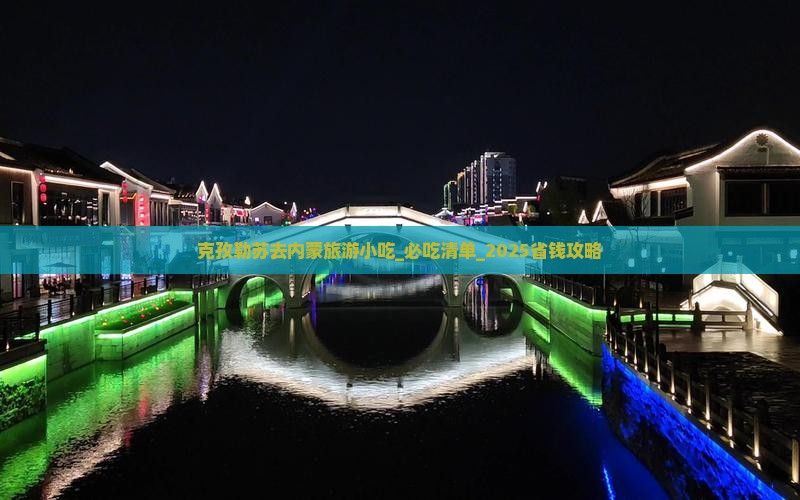 克孜勒苏去内蒙旅游小吃