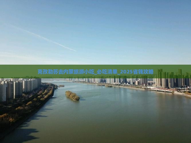 克孜勒苏去内蒙旅游小吃