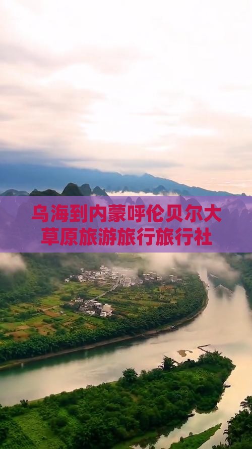 乌海到内蒙呼伦贝尔大草原旅行社
