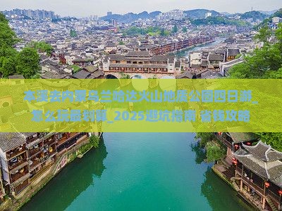 本溪去内蒙乌兰哈达火山地质公园四日游