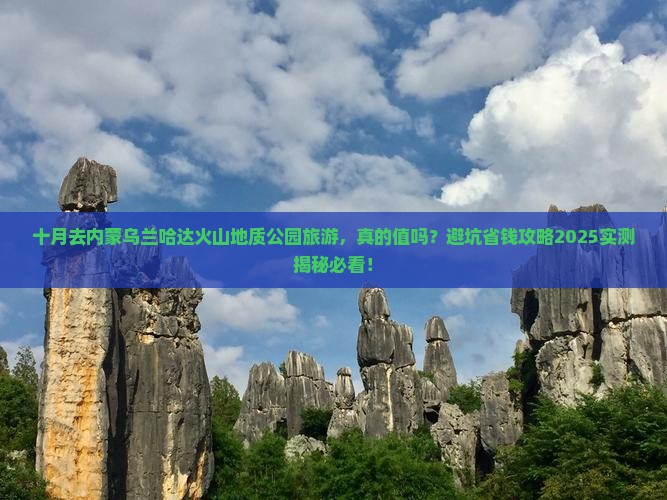 十月去内蒙乌兰哈达火山地质公园旅游 十月去内蒙乌兰哈达火山地质公园旅游