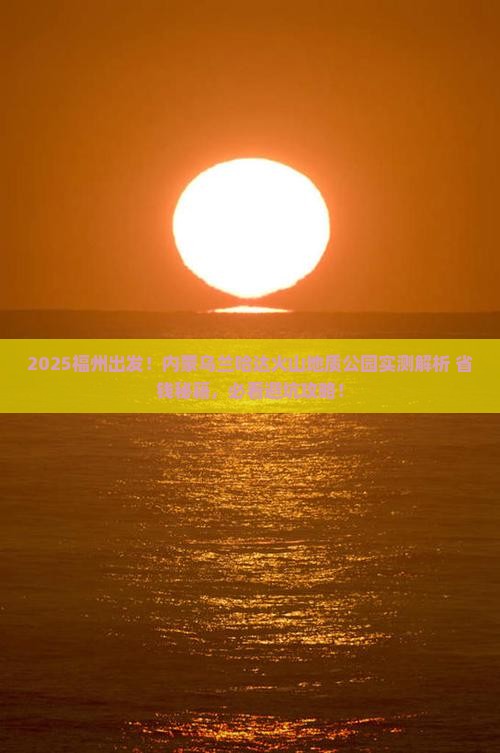 福州去内蒙乌兰哈达火山地质公园个人游
