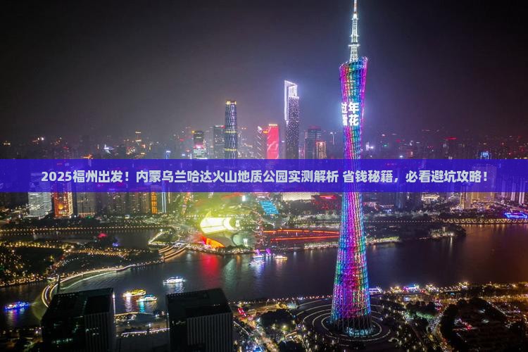 福州去内蒙乌兰哈达火山地质公园个人游