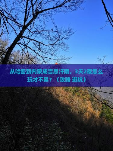 哈密到内蒙成吉思汗陵自由行 哈密到内蒙成吉思汗陵自由行