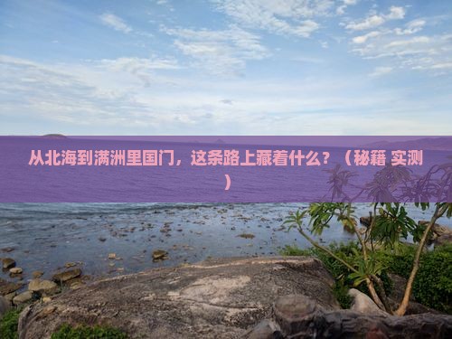 北海到内蒙满洲里国门景区攻略