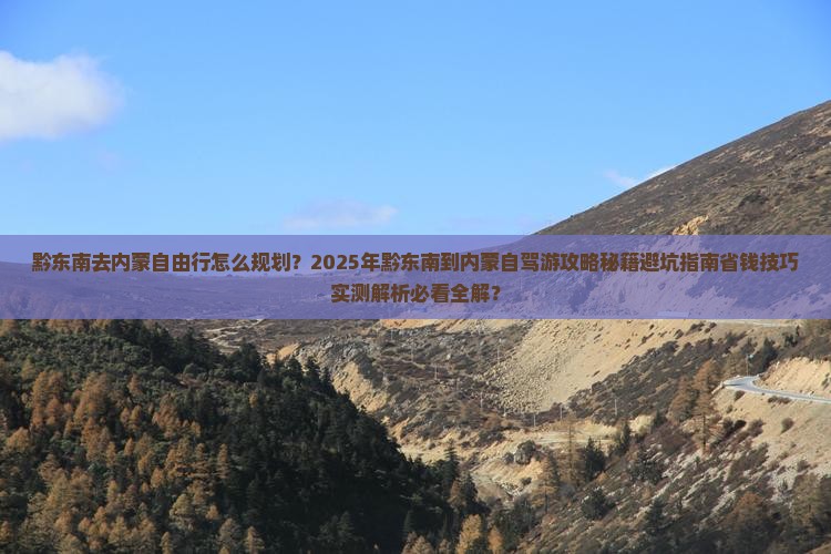 黔东南去内蒙自由行