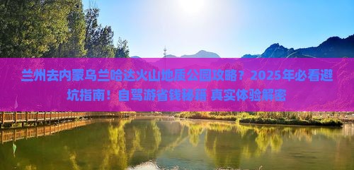 兰州去内蒙乌兰哈达火山地质公园攻略