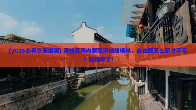 滨州去内蒙额济纳胡杨林自由团