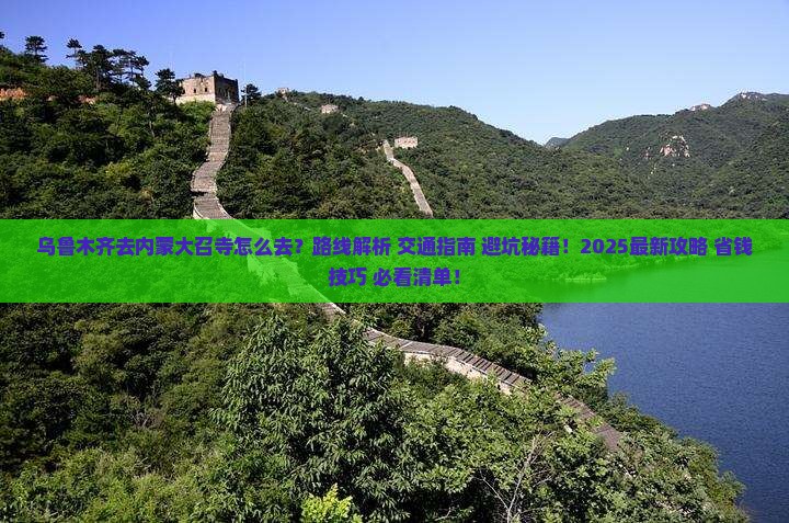 乌鲁木齐去内蒙大召寺攻略
