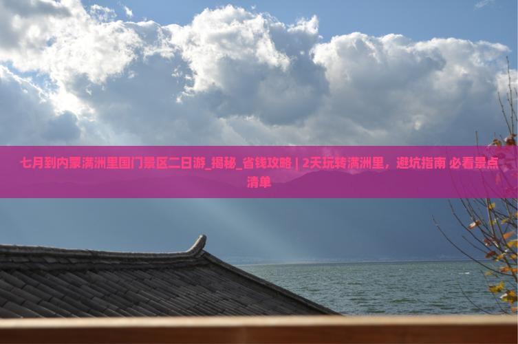 七月到内蒙满洲里国门景区二日游