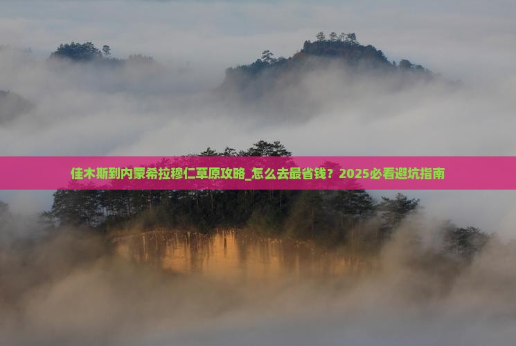 佳木斯到内蒙希拉穆仁草原攻略